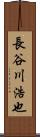 長谷川浩也 Scroll
