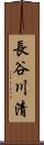 長谷川清 Scroll