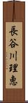 長谷川理恵 Scroll