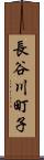 長谷川町子 Scroll