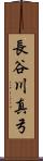 長谷川真弓 Scroll