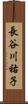 長谷川祐子 Scroll
