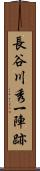 長谷川秀一陣跡 Scroll