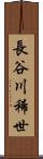 長谷川稀世 Scroll