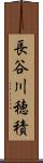 長谷川穂積 Scroll