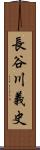 長谷川義史 Scroll