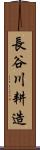 長谷川耕造 Scroll
