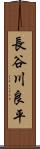 長谷川良平 Scroll