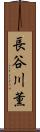 長谷川薫 Scroll