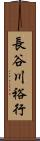 長谷川裕行 Scroll