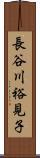 長谷川裕見子 Scroll