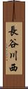 長谷川西 Scroll