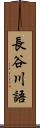 長谷川語 Scroll