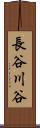 長谷川谷 Scroll