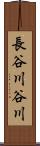 長谷川谷川 Scroll