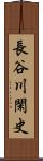 長谷川閑史 Scroll