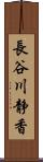 長谷川静香 Scroll