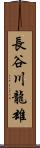 長谷川龍雄 Scroll