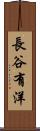 長谷有洋 Scroll