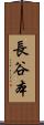長谷本 Scroll