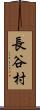 長谷村 Scroll