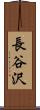 長谷沢 Scroll