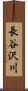 長谷沢川 Scroll