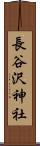 長谷沢神社 Scroll