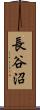 長谷沼 Scroll