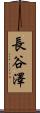 長谷澤 Scroll