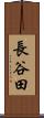長谷田 Scroll