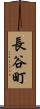 長谷町 Scroll