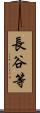 長谷等 Scroll