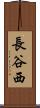 長谷西 Scroll