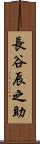 長谷辰之助 Scroll