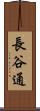 長谷通 Scroll