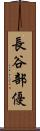 長谷部優 Scroll