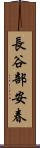長谷部安春 Scroll