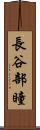 長谷部瞳 Scroll