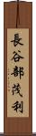 長谷部茂利 Scroll