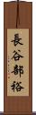 長谷部裕 Scroll