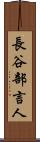 長谷部言人 Scroll