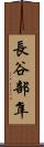長谷部隼 Scroll