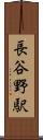 長谷野駅 Scroll