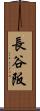 長谷阪 Scroll