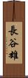 長谷雄 Scroll