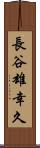 長谷雄幸久 Scroll