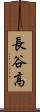 長谷高 Scroll
