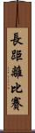 長距離比賽 Scroll