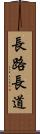 長路 Scroll